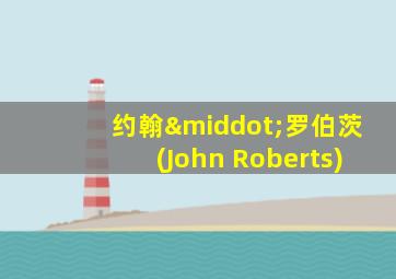 约翰·罗伯茨(John Roberts)